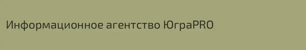 Информационное агентство ЮграPRO
